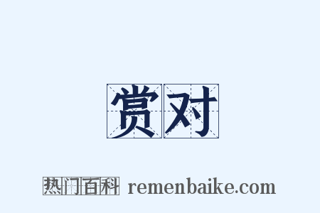 赏对是什么意思的图片